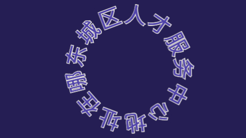 东城区人才服务中心地址在哪,东城区的人才市场地址!