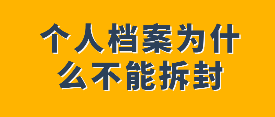 妈妈误拆女儿档案袋,女儿崩溃大哭,个人档案为什么不能拆封?