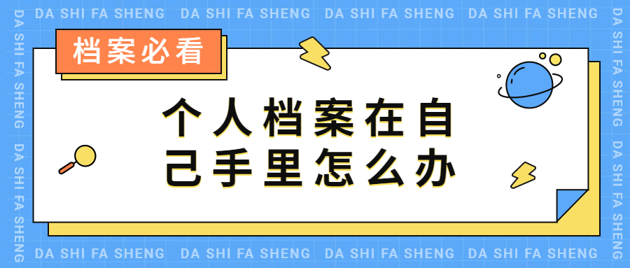 个人档案在自己手里怎么办?