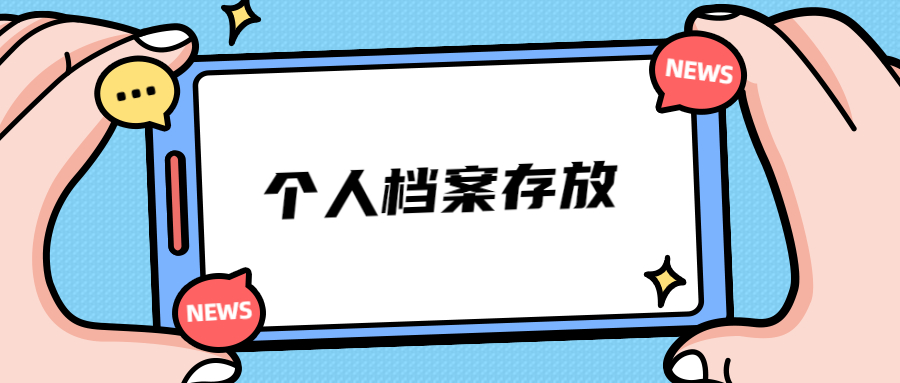 在贵阳的人才怎么储存个人档案?