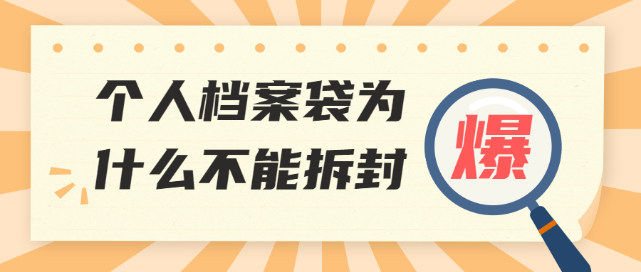 个人档案袋为什么不能拆封,档案袋拆了的补救方法