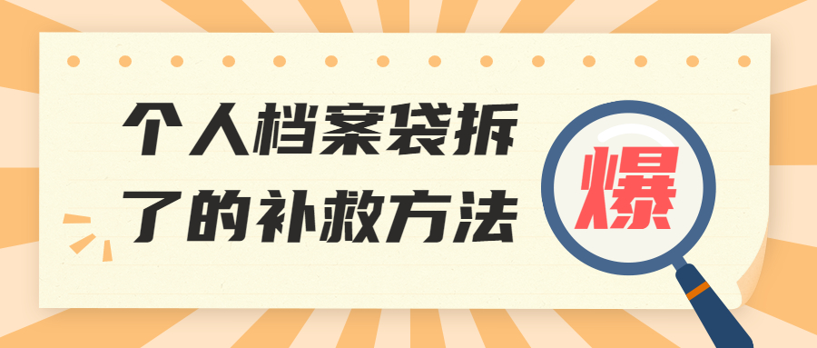 个人档案袋为什么不能拆封,档案袋拆了的补救方法
