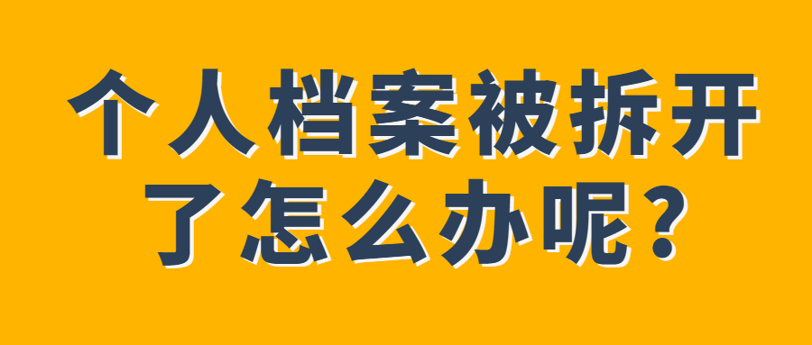 妈妈误拆女儿档案袋,女儿崩溃大哭,个人档案为什么不能拆封?