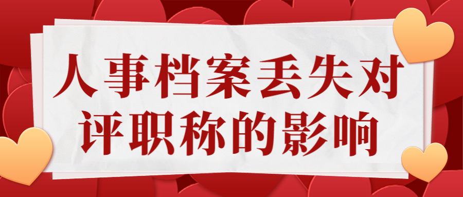 人事档案丢失对评职称的影响,会导致职称不过吗?