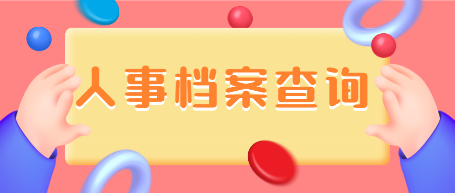 人事档案查询-档案管理网