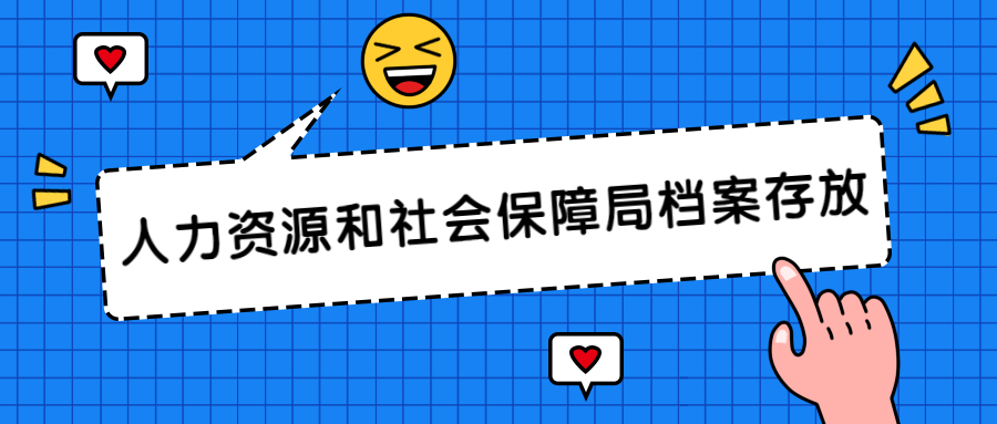 怎么将毕业档案放在人力资源和社会保障局呢?