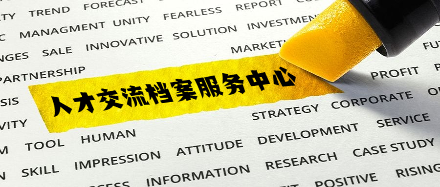 人才交流档案服务中心-档案管理网