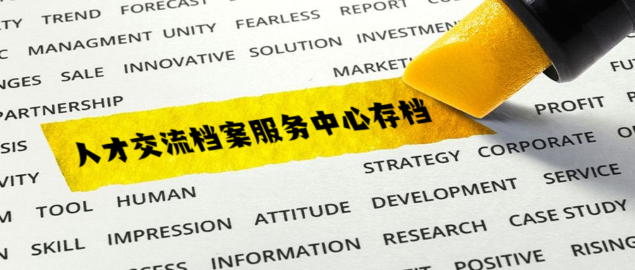 人才交流档案服务中心-档案管理网