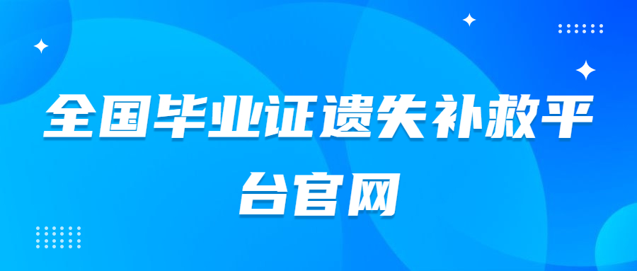 全国毕业证遗失补救平台官网:毕业证怎么遗失补救?
