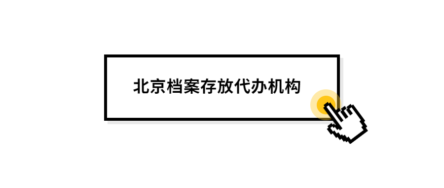 北京档案存放代办机构-档案管理网