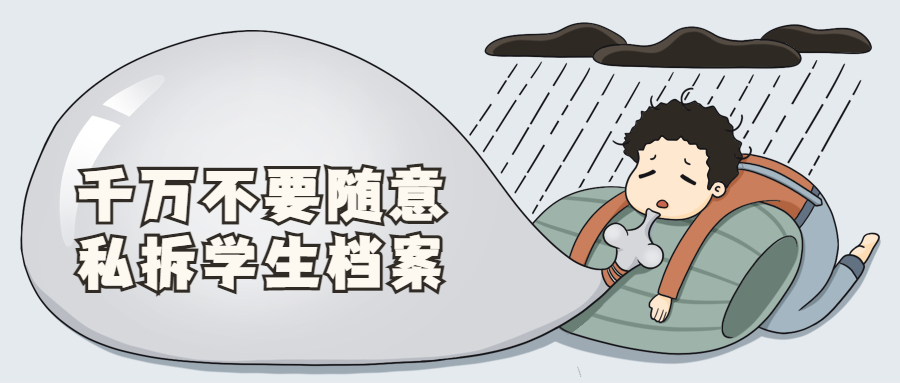 千万不要随意私拆学生档案,为什么-档案管理网