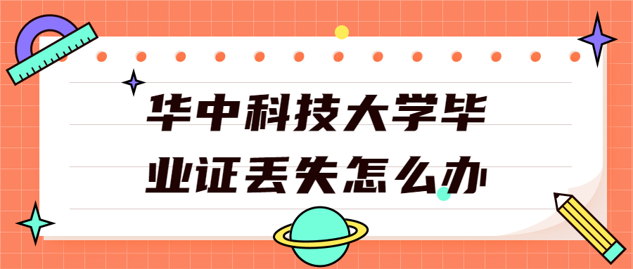华中科技大学毕业证丢失怎么办,可以补办吗?
