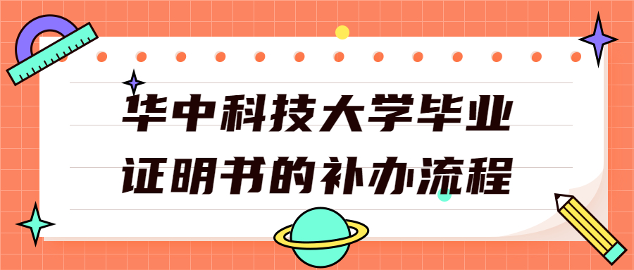华中科技大学毕业证丢失怎么办,可以补办吗?