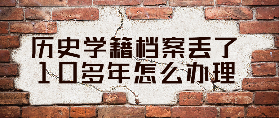 以前的中专学籍档案丢了10多年怎么办理?