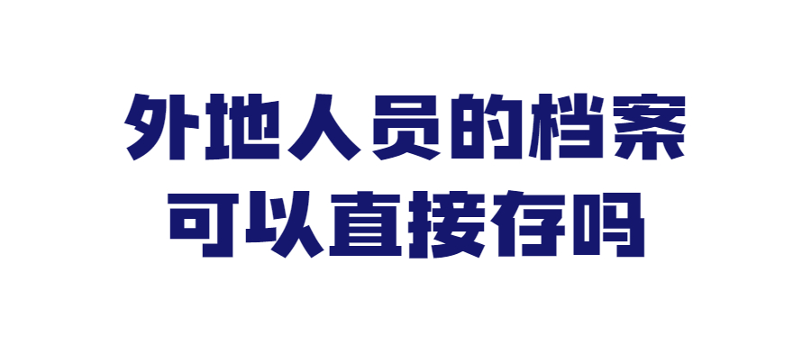 档案到哪里的人才交流中心都可以存吗,外地的可以直接存吗?