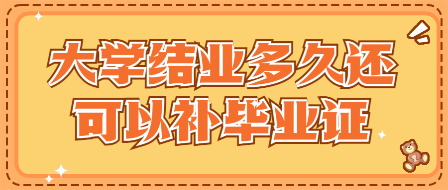 大学结业多久还可以补毕业证?