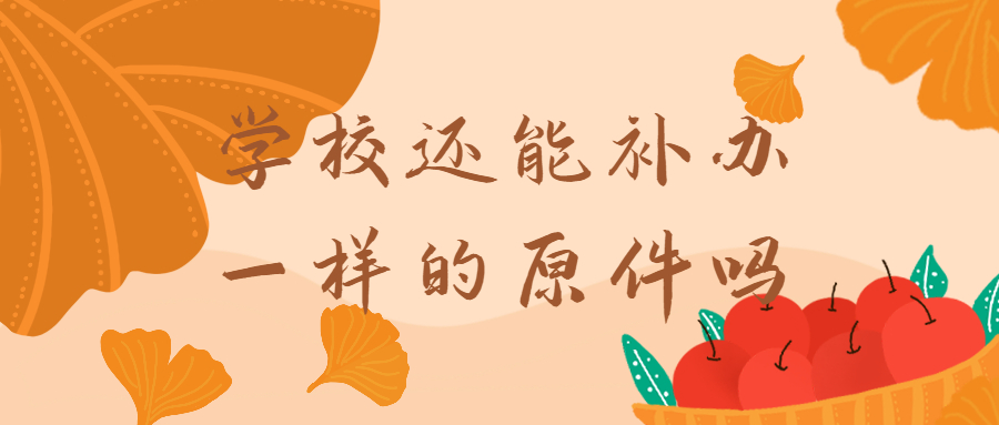 毕业7年能补学位证吗,学校还能补办一样的原件吗?