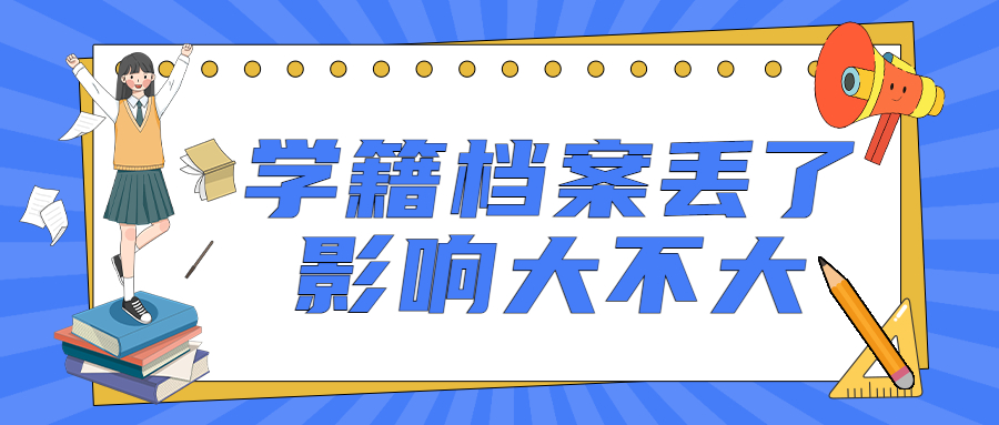 学籍档案丢了影响大不大,会影响到考公考研吗?
