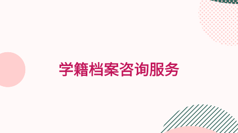 学籍档案咨询服务,网上学籍档案咨询办理平台-档案管理网
