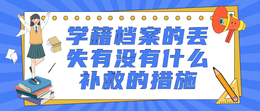 学籍档案丢了影响大不大,会影响到考公考研吗?