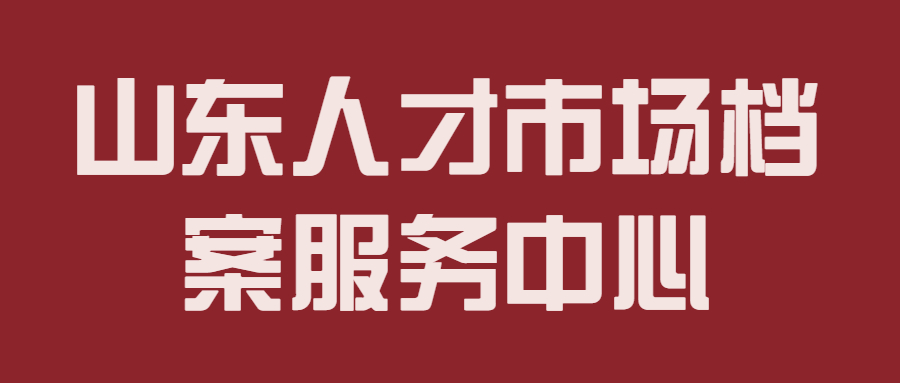 山东人才市场档案服务中心-档案管理网