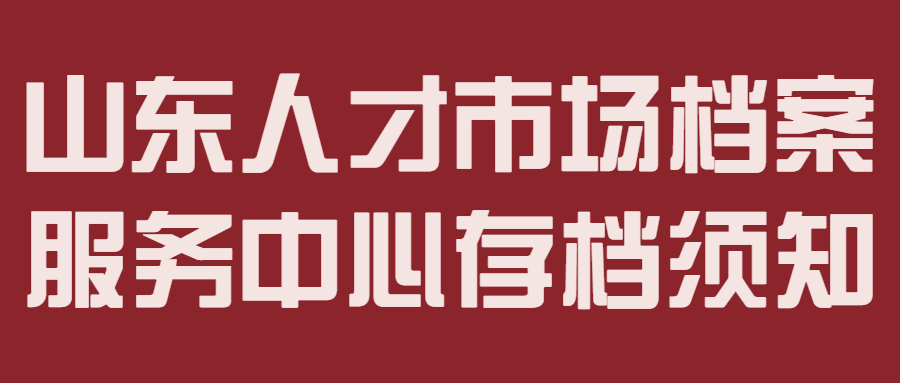 山东人才市场档案服务中心-档案管理网