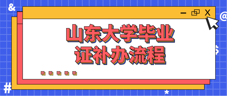 山东大学毕业证丢失了怎么补办,补办流程是怎样的?