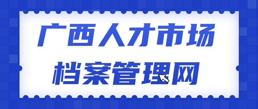 广西人才市场档案管理网