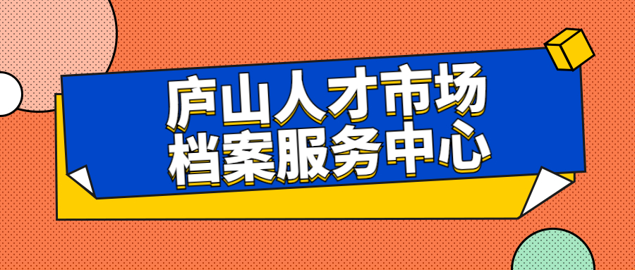 庐山人才市场档案服务中心-档案管理网