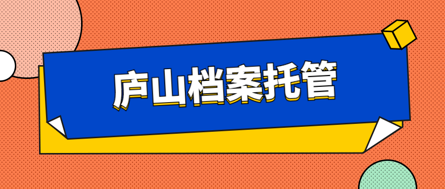 庐山人才市场档案服务中心-档案管理网