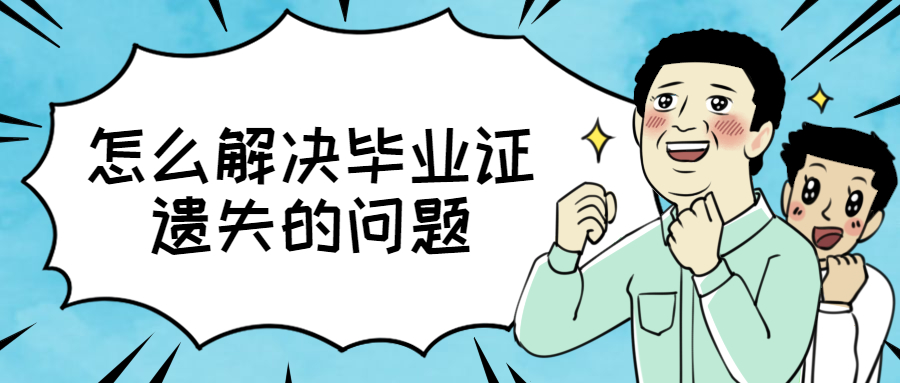毕业证遗失后的处理方法是怎样,怎么解决毕业证遗失?