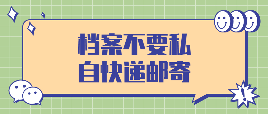 档案在快递的过程中丢失了怎么办,还能补吗?