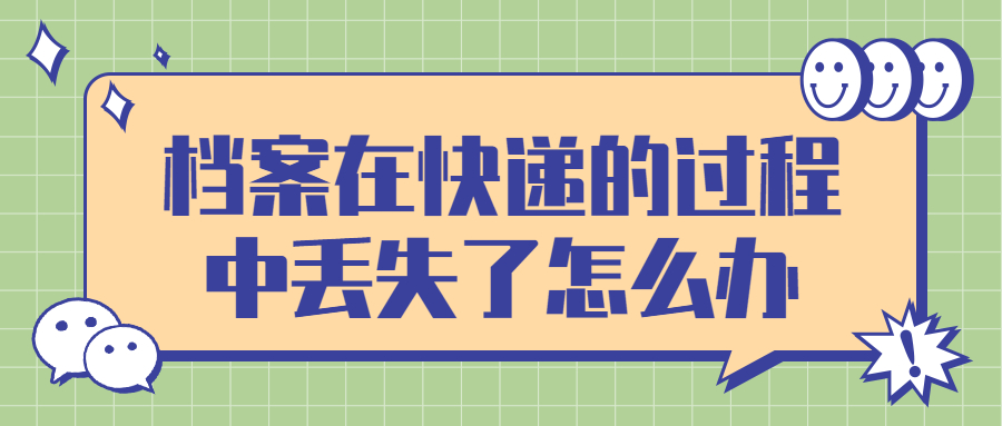 档案在快递的过程中丢失了怎么办,还能补吗?