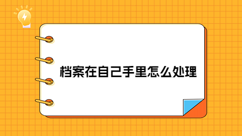 天津的个人档案存档手续办理流程