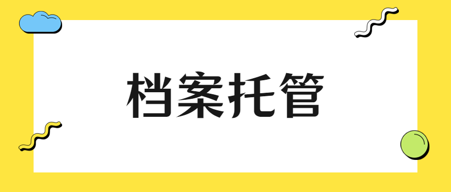 档案托管的几大方式-档案管理网
