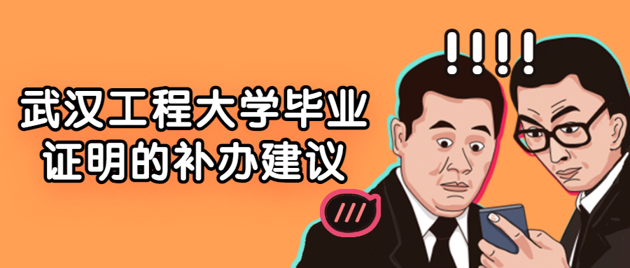 武汉工程大学毕业证丢失了怎么补办?