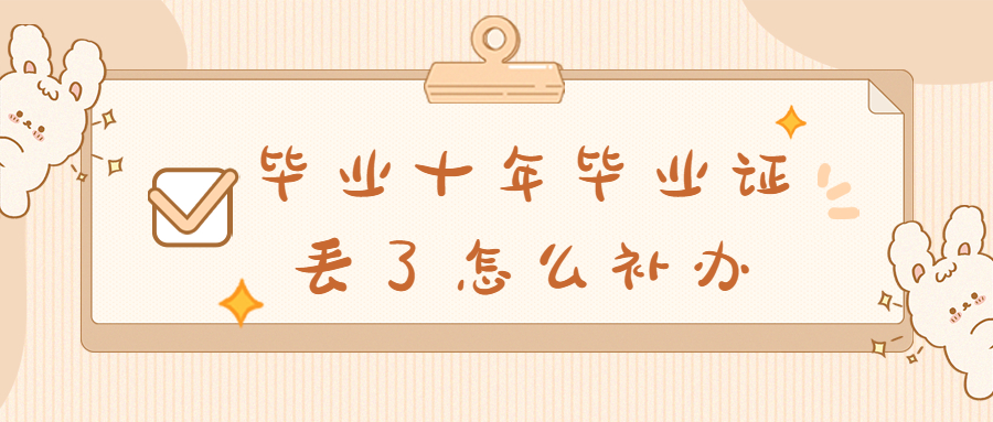 毕业十年毕业证丢了还能补吗?