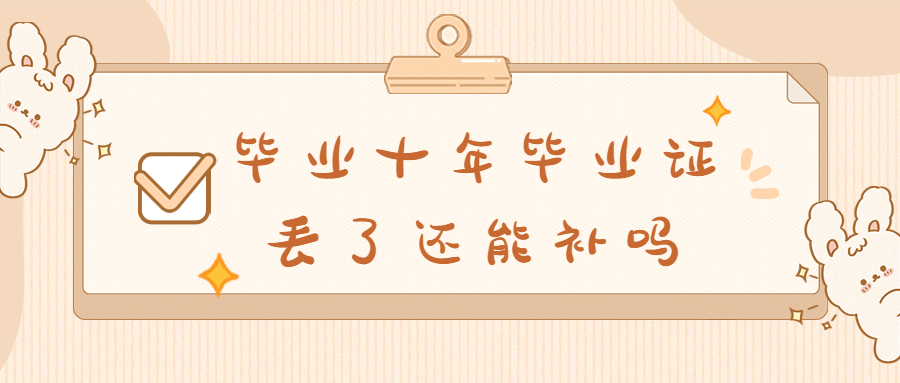 毕业十年毕业证丢了还能补吗?