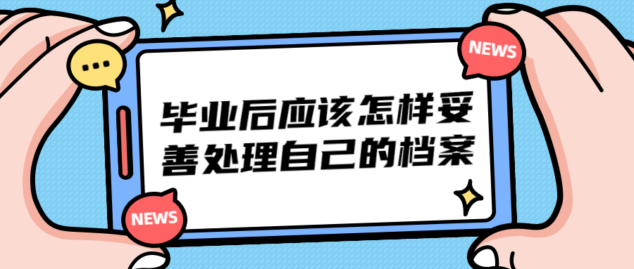 毕业后应该怎样妥善处理自己的档案,托管在哪最好?