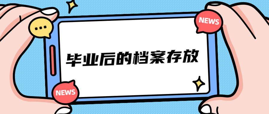 毕业后应该怎样妥善处理自己的档案,托管在哪最好?