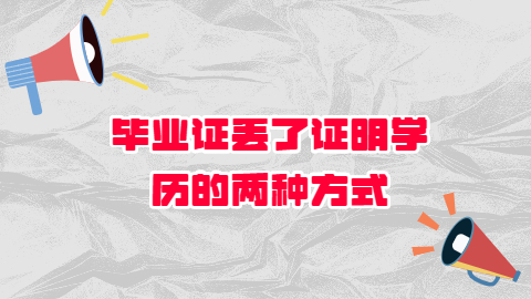 毕业证丢了怎么证明学历,证明个人学历的两大方式!