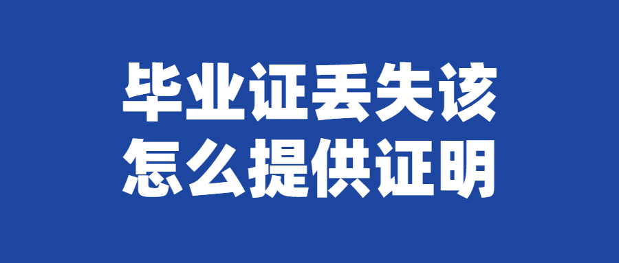 毕业证丢失该怎么提供证明,不认学信网怎么办?