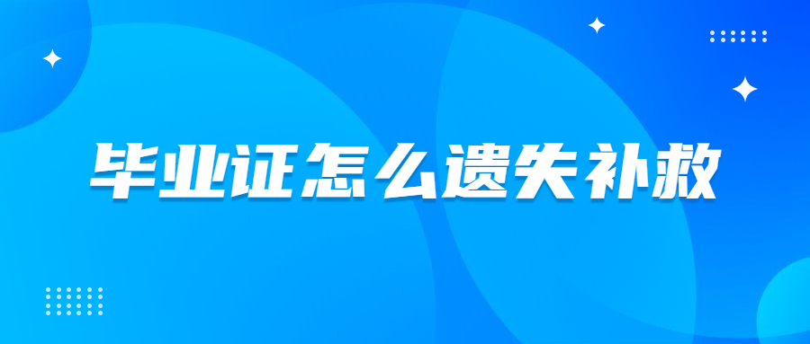 全国毕业证遗失补救平台官网:毕业证怎么遗失补救?