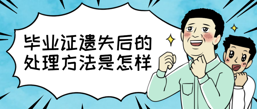 毕业证遗失后的处理方法是怎样,怎么解决毕业证遗失?