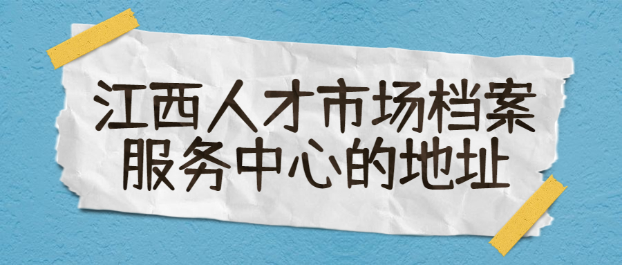 江西人才市场档案服务中心-档案管理网