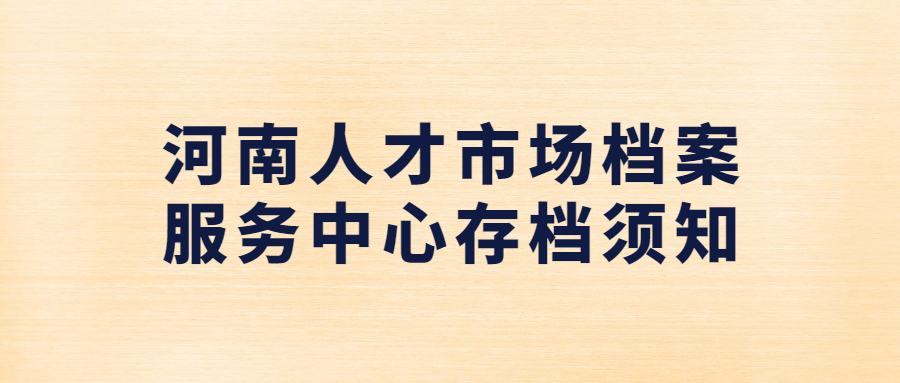 河南人才市场档案服务中心-档案管理网