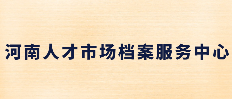 河南人才市场档案服务中心-档案管理网