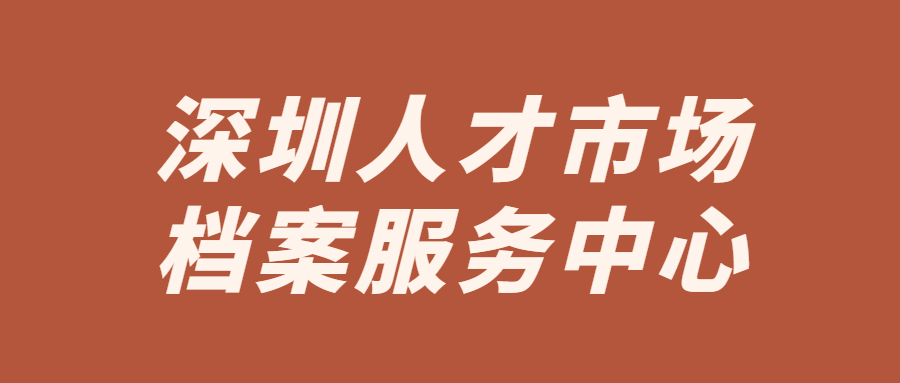 深圳人才市场档案服务中心-档案管理网