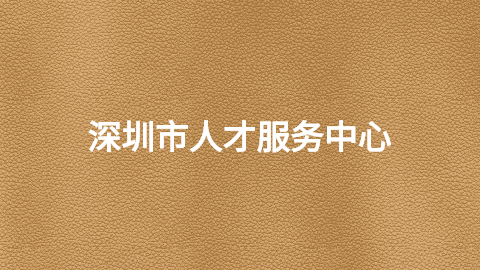 深圳市人才服务中心地址,深圳档案处理中心-档案管理网