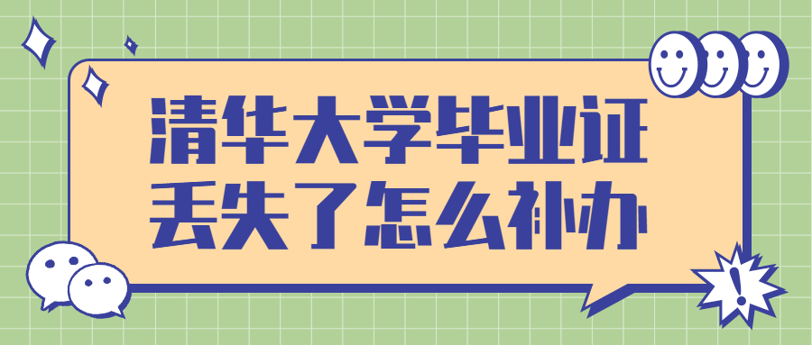 清华大学毕业证丢失了怎么补办,补办流程是怎样的?